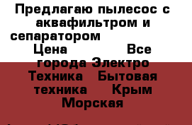 Предлагаю пылесос с аквафильтром и сепаратором Krausen Aqua › Цена ­ 26 990 - Все города Электро-Техника » Бытовая техника   . Крым,Морская
